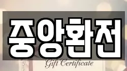 중앙환전