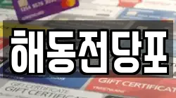 해동전당포
