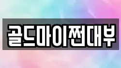 부산광역시 영도구 봉래동4가 전당포, 상품권판매, 상품권매매, 환전