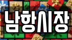 남항시장