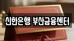 신한은행 부산금융센터