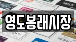 영도봉래시장