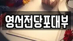 영선전당포대부