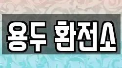 용두 환전소