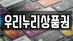우리누리상품권