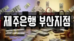 제주은행 부산지점