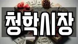 청학시장