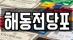 해동전당포