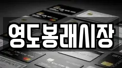 영도봉래시장
