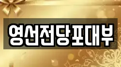 영선전당포대부
