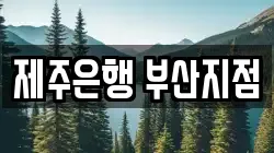 제주은행 부산지점
