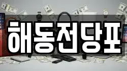 해동전당포