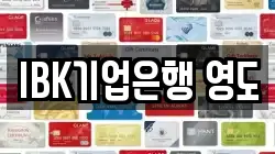 IBK기업은행 영도