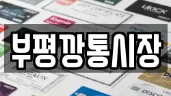 부평깡통시장