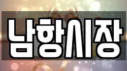 남항시장
