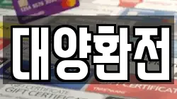 대양환전