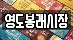 영도봉래시장