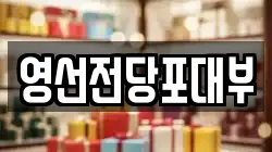 영선전당포대부