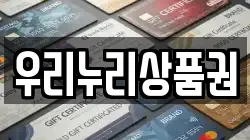 우리누리상품권