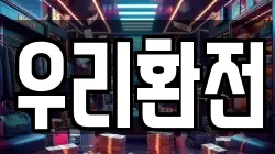 우리환전