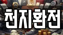 천지환전