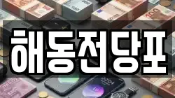 해동전당포