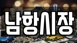 남항시장