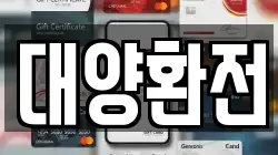 대양환전