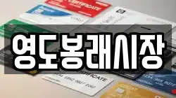 영도봉래시장
