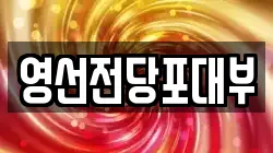 영선전당포대부