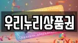 우리누리상품권
