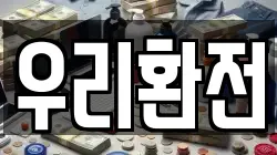 우리환전