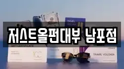저스트올펀대부 남포점