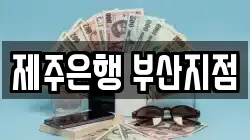 제주은행 부산지점