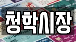 청학시장