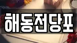 해동전당포