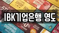 IBK기업은행 영도