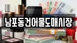 남포동건어물도매시장