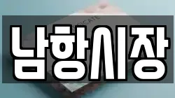 남항시장