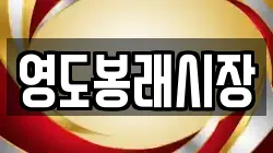 영도봉래시장