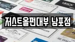 저스트올펀대부 남포점