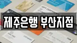 제주은행 부산지점