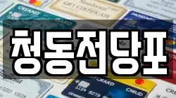 청동전당포