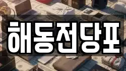 해동전당포