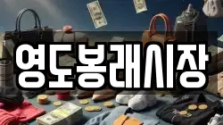 영도봉래시장
