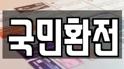 국민환전