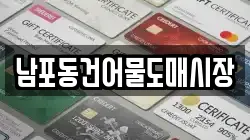 남포동건어물도매시장