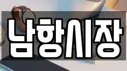 남항시장