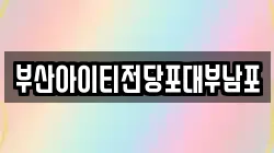 부산아이티전당포대부남포