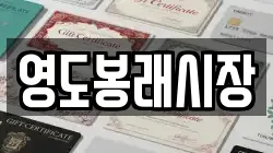 영도봉래시장